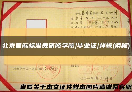 北京国际标准舞研修学院|毕业证|样板(模板)缩略图