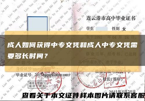 成人如何获得中专文凭和成人中专文凭需要多长时间？缩略图