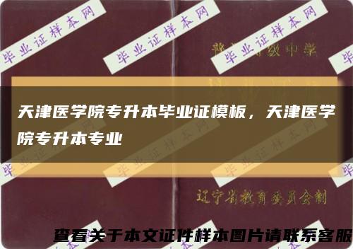 天津医学院专升本毕业证模板，天津医学院专升本专业缩略图