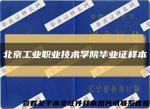 北京工业职业技术学院毕业证样本缩略图