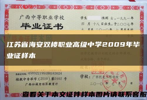 江苏省海安双楼职业高级中学2009年毕业证样本缩略图