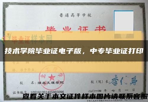 技术学院毕业证电子版，中专毕业证打印缩略图