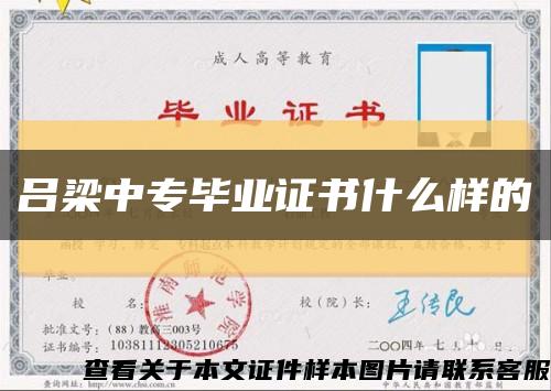 吕梁中专毕业证书什么样的缩略图