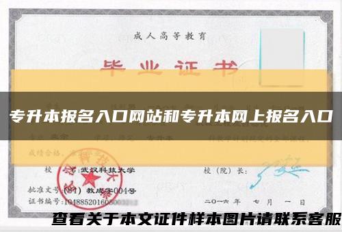 专升本报名入口网站和专升本网上报名入口缩略图
