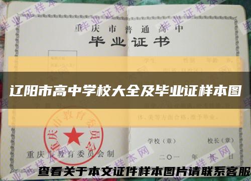 辽阳市高中学校大全及毕业证样本图缩略图