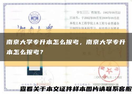 南京大学专升本怎么报考，南京大学专升本怎么报考？缩略图