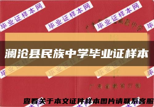 澜沧县民族中学毕业证样本缩略图