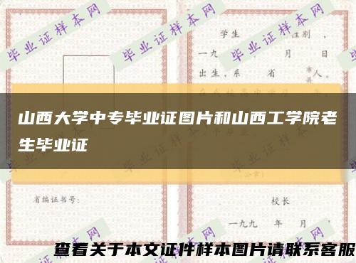 山西大学中专毕业证图片和山西工学院老生毕业证缩略图