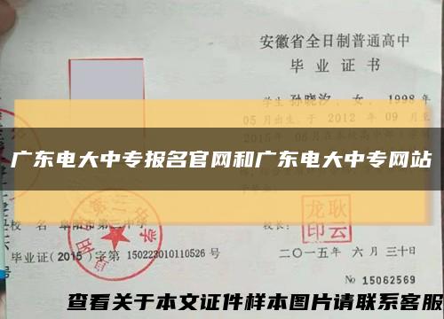 广东电大中专报名官网和广东电大中专网站缩略图