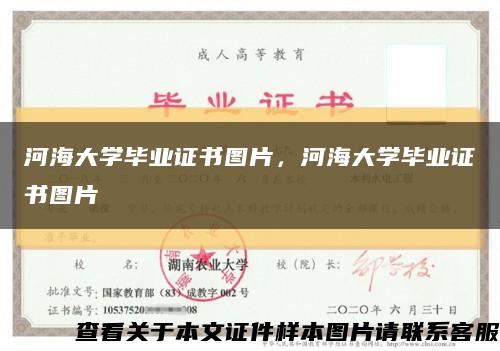 河海大学毕业证书图片，河海大学毕业证书图片缩略图