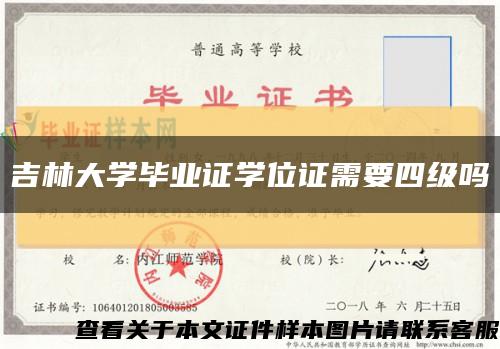 吉林大学毕业证学位证需要四级吗缩略图