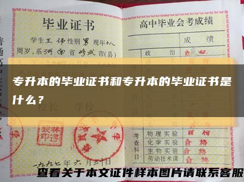 专升本的毕业证书和专升本的毕业证书是什么？缩略图