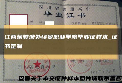 江西枫林涉外经贸职业学院毕业证样本_证书定制缩略图