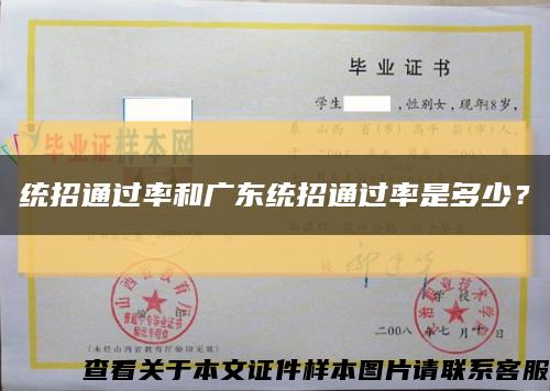 统招通过率和广东统招通过率是多少？缩略图