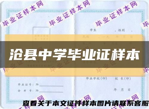 沧县中学毕业证样本缩略图