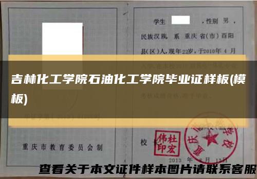 吉林化工学院石油化工学院毕业证样板(模板)缩略图