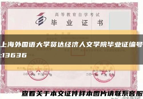 上海外国语大学贤达经济人文学院毕业证编号:13636缩略图