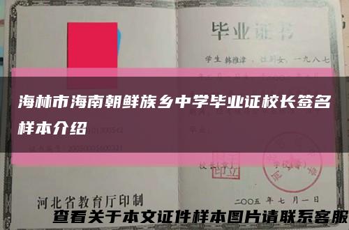 海林市海南朝鲜族乡中学毕业证校长签名样本介绍缩略图