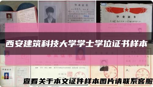 西安建筑科技大学学士学位证书样本缩略图