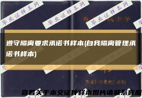 遵守隔离要求承诺书样本(自我隔离管理承诺书样本)缩略图