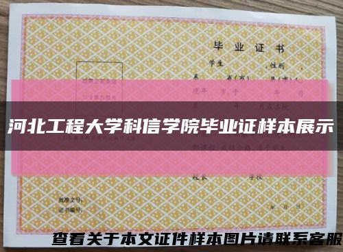 河北工程大学科信学院毕业证样本展示缩略图