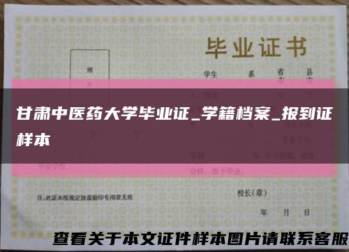 甘肃中医药大学毕业证_学籍档案_报到证样本缩略图