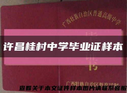 许昌桂村中学毕业证样本缩略图