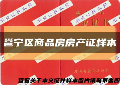 邕宁区商品房房产证样本缩略图