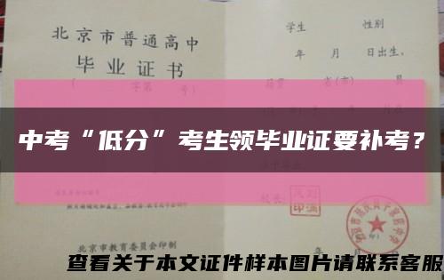中考“低分”考生领毕业证要补考？缩略图