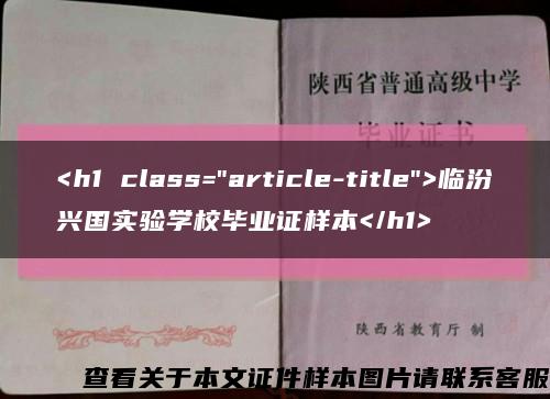 <h1 class="article-title">临汾兴国实验学校毕业证样本</h1>缩略图