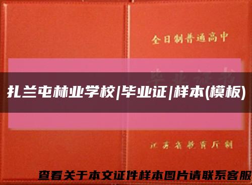 扎兰屯林业学校|毕业证|样本(模板)缩略图
