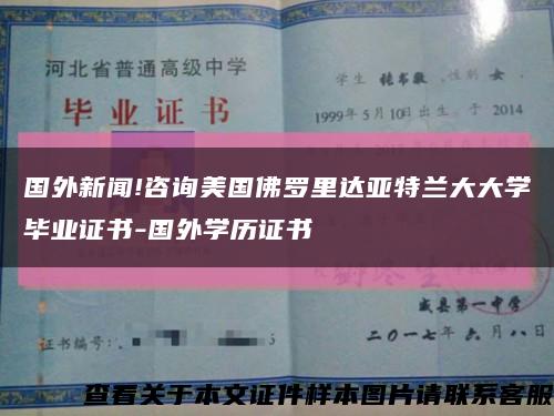 国外新闻!咨询美国佛罗里达亚特兰大大学毕业证书-国外学历证书缩略图