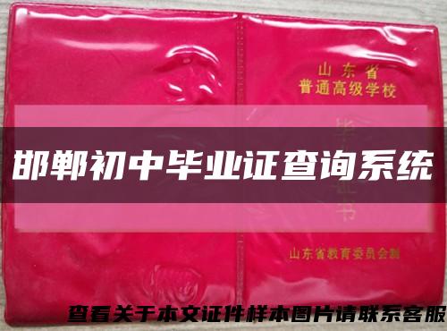 邯郸初中毕业证查询系统缩略图