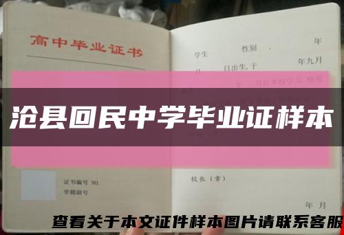 沧县回民中学毕业证样本缩略图