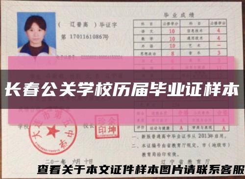 长春公关学校历届毕业证样本缩略图