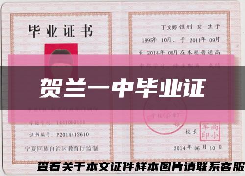 贺兰一中毕业证缩略图
