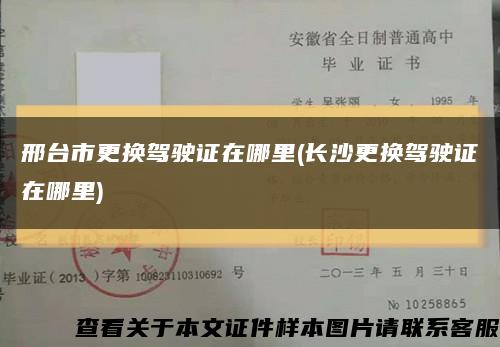 邢台市更换驾驶证在哪里(长沙更换驾驶证在哪里)缩略图
