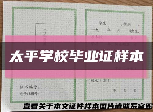 太平学校毕业证样本缩略图