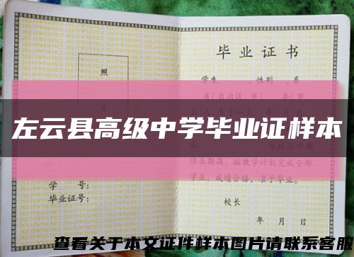 左云县高级中学毕业证样本缩略图
