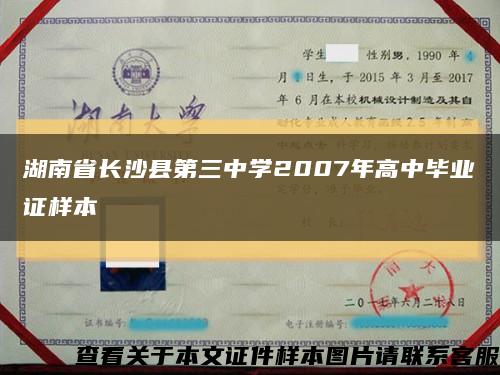 湖南省长沙县第三中学2007年高中毕业证样本缩略图