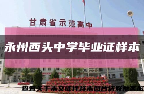 永州西头中学毕业证样本缩略图