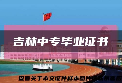 吉林中专毕业证书缩略图