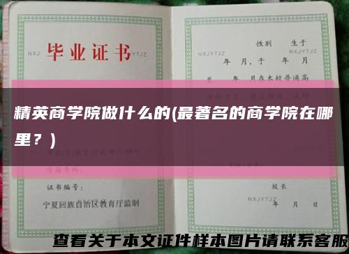 精英商学院做什么的(最著名的商学院在哪里？)缩略图