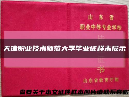 天津职业技术师范大学毕业证样本展示缩略图
