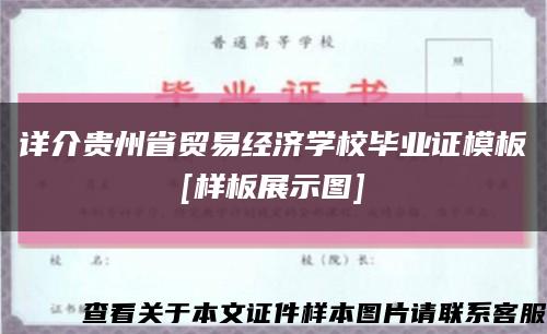 详介贵州省贸易经济学校毕业证模板
[样板展示图]缩略图
