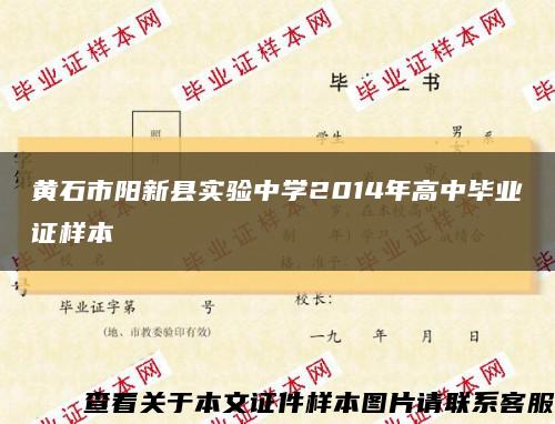 黄石市阳新县实验中学2014年高中毕业证样本缩略图