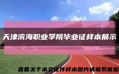 天津滨海职业学院毕业证样本展示缩略图