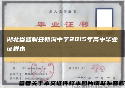 湖北省监利县新沟中学2015年高中毕业证样本缩略图
