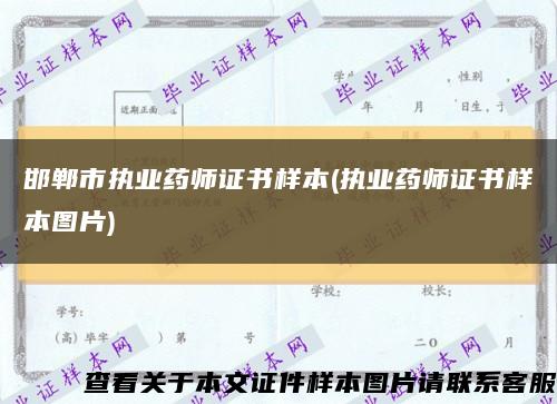 邯郸市执业药师证书样本(执业药师证书样本图片)缩略图