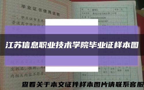江苏信息职业技术学院毕业证样本图缩略图
